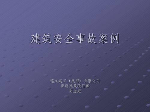 建筑安全事故案例