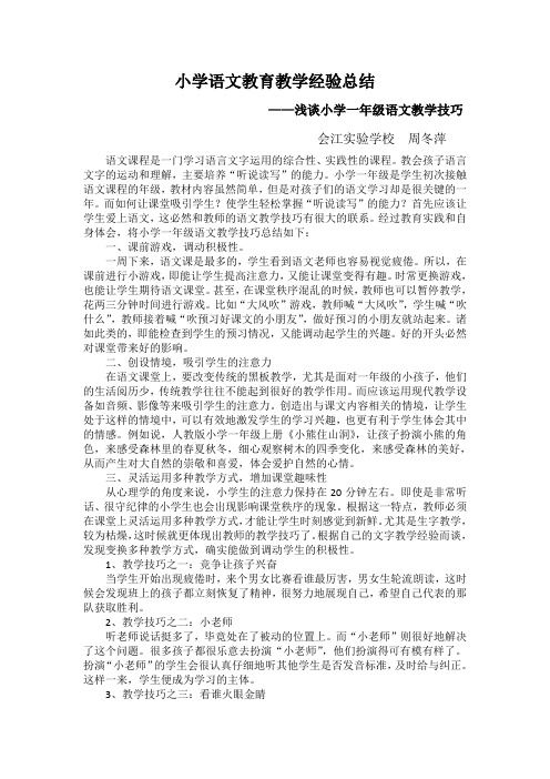 《小学语文教育教学经验总结——浅谈小学一年级语文教学技巧》 (1)