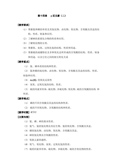 第十四章p区元素(二)