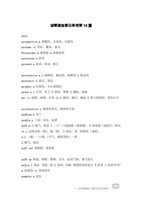 胡敏读故事记单词第16篇