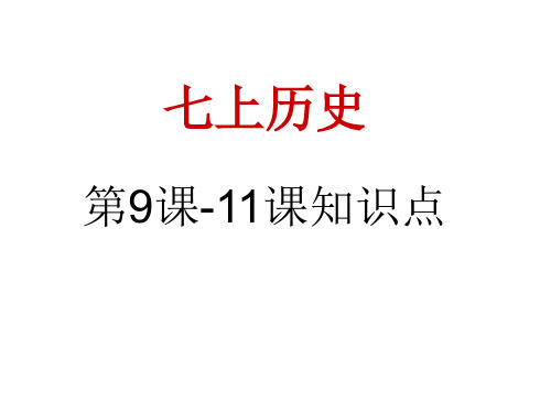 七上历史7-9课知识点梳理