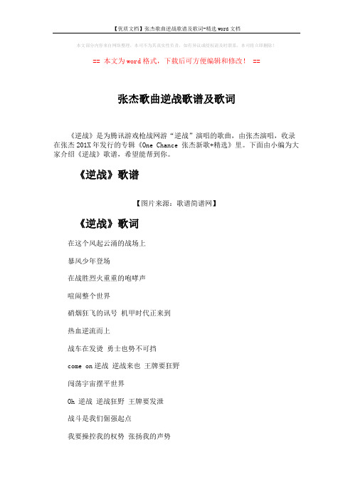 【优质文档】张杰歌曲逆战歌谱及歌词-精选word文档 (3页)