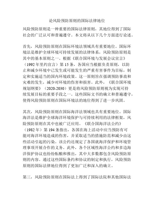 论风险预防原则的国际法律地位