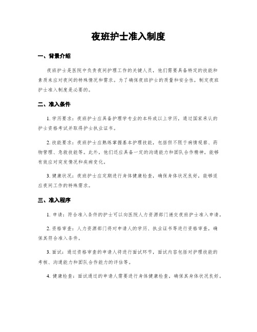 夜班护士准入制度