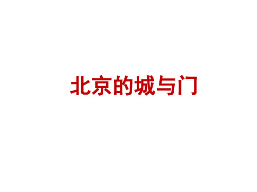 北京的城与门