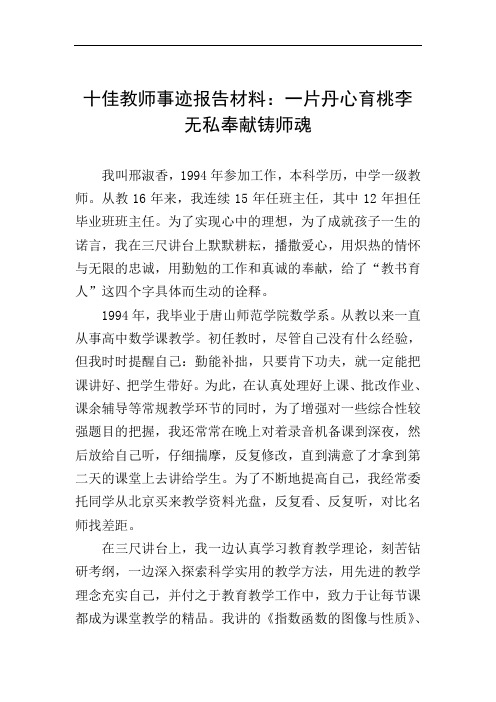 十佳教师事迹报告材料：一片丹心育桃李  无私奉献铸师魂