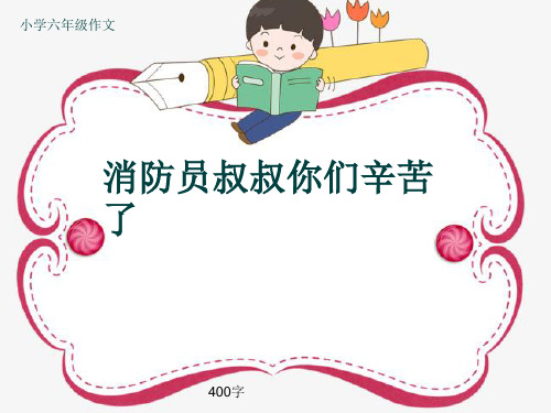 小学六年级作文《消防员叔叔你们辛苦了》400字(共7页PPT)