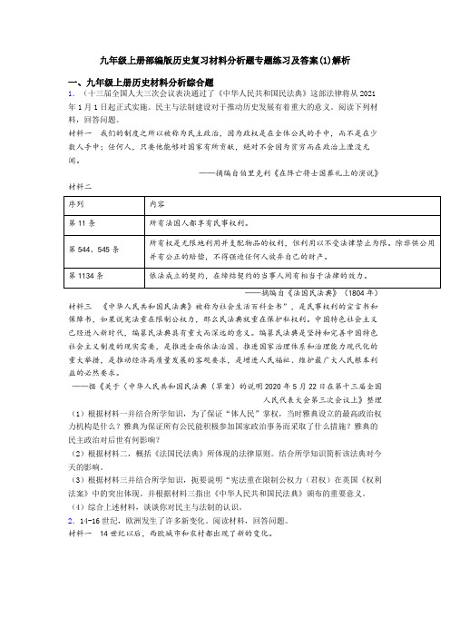 九年级上册部编版历史复习材料分析题专题练习及答案(1)解析