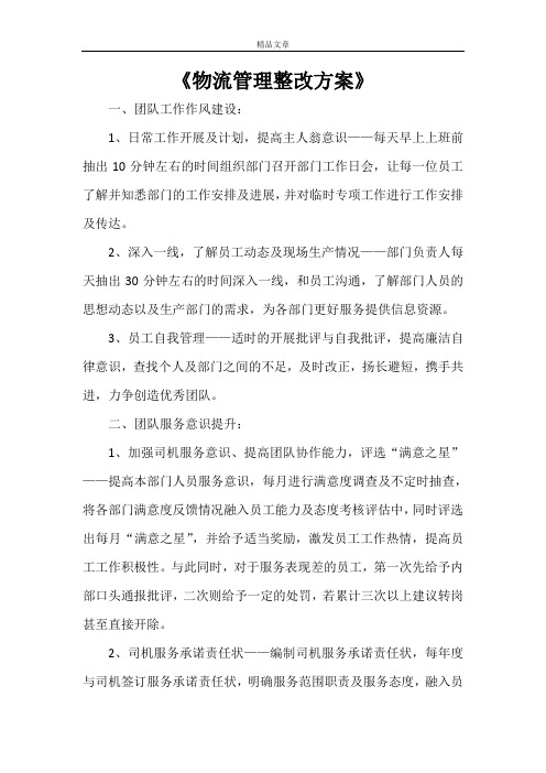 《物流管理整改方案》