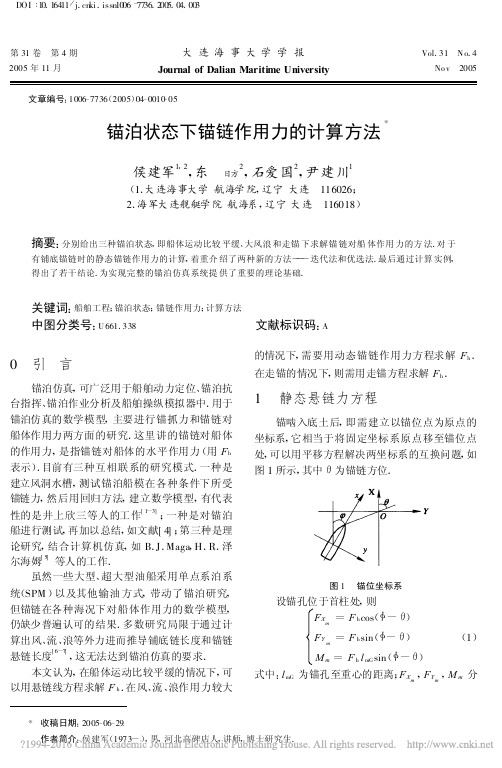 锚泊状态下锚链作用力的计算方法_侯建军