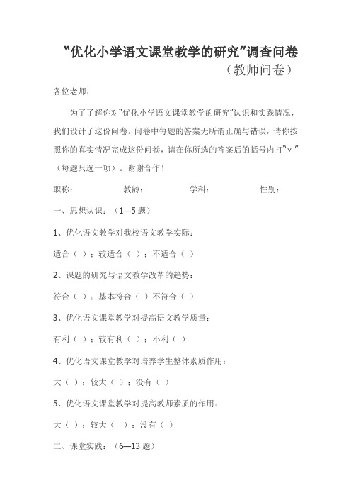 “优化小学语文课堂教学的研究”调查问卷