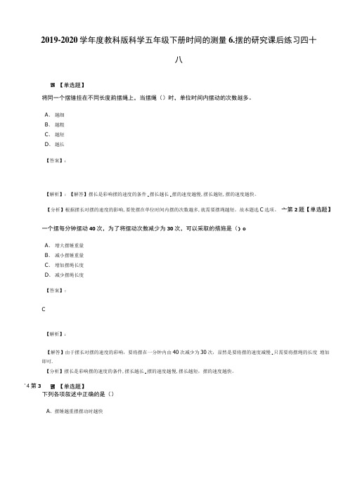 2019-2020学年度教科版科学五年级下册时间的测量6.摆的研究课后练习四十八.docx