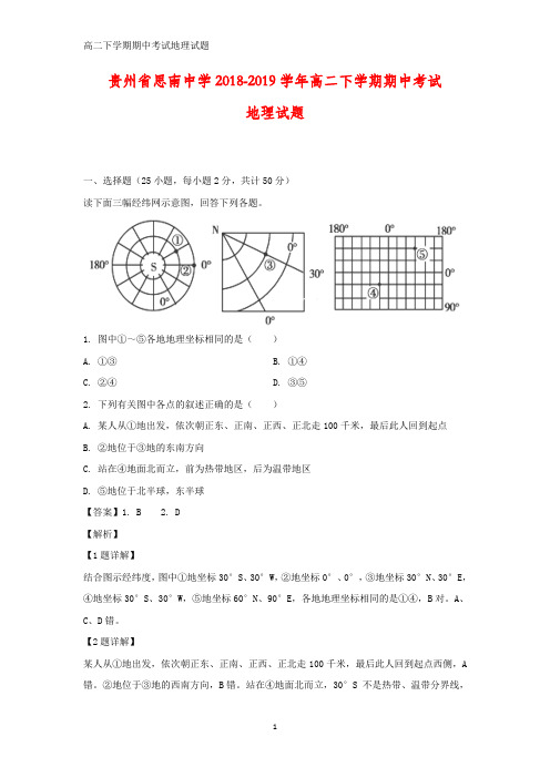 贵州省思南中学2018-2019学年高二下学期期中考试地理试题(答案+解析)