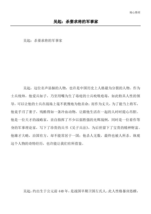 吴起：杀妻求将的军事家