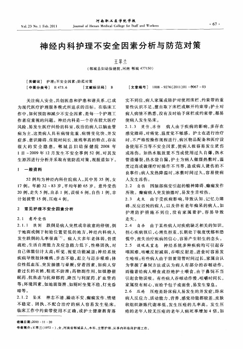 神经内科护理不安全因素分析与防范对策