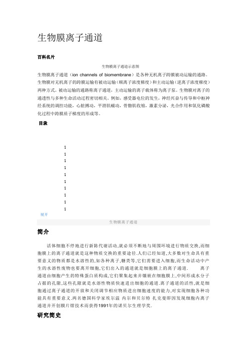 生物膜离子通道