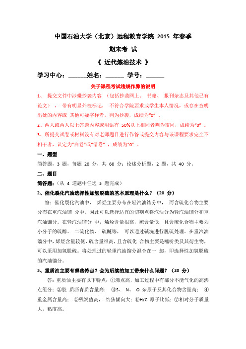 中石油(北京)15年春《近代炼油技术》期末考试(学号尾数为奇数)答案