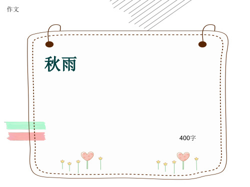 作文《秋雨》400字(共7页PPT)