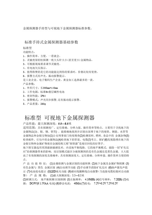 金属探测器手持型与可视地下金属探测器标准参数