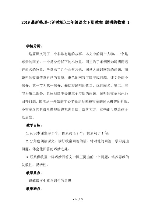 2019最新整理-(沪教版)二年级语文下册教案 聪明的牧童 1