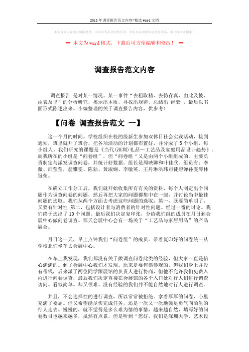 2018年调查报告范文内容-精选word文档 (4页)