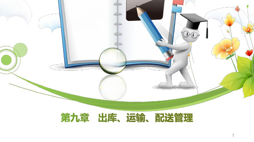 第九章-出库、运输与配送管理PPT课件