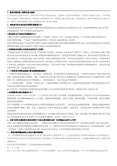 管理会计汇总简答题