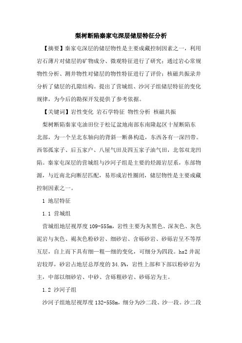 梨树断陷秦家屯深层储层特征分析