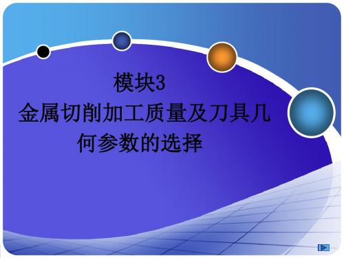 模块03 金属切削加工质量及刀具几何参数的选择