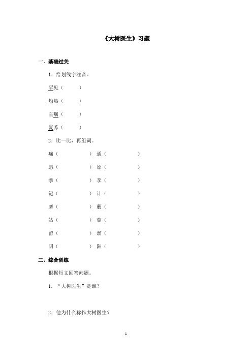 最新沪教版小学语文四年级上册《大树医生》精选习题第一课时(精品)