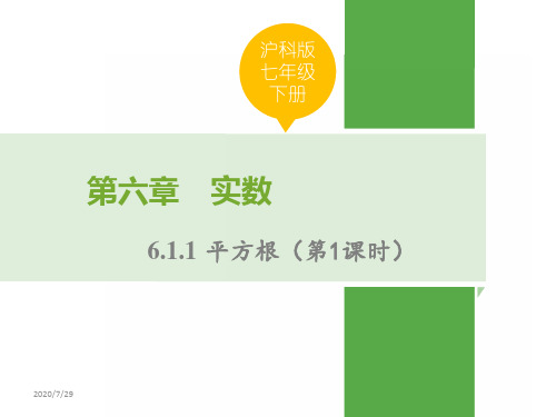 沪科版七年级数学下册第一章实数PPT课件全套