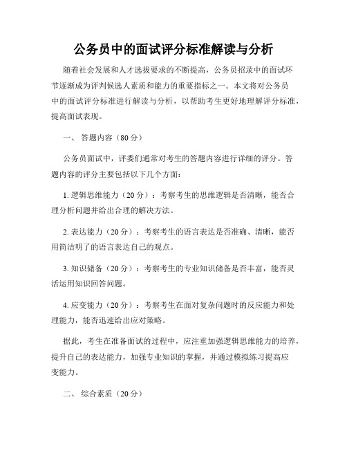 公务员中的面试评分标准解读与分析