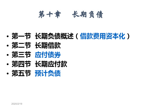 十章节长期负债