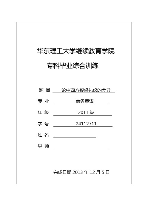 论中西方餐桌礼仪的差异  毕业论文