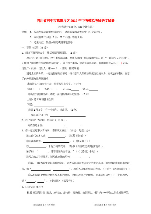 四川省巴中市恩阳片区2012年中考语文模拟考试试卷 人教新课标版