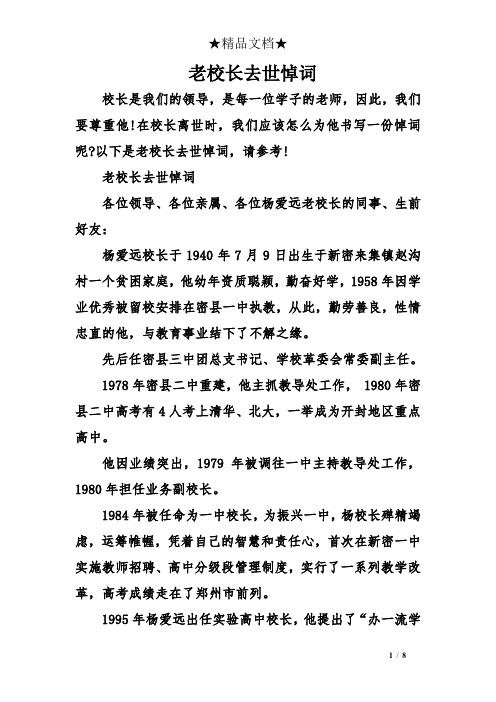 老校长去世悼词