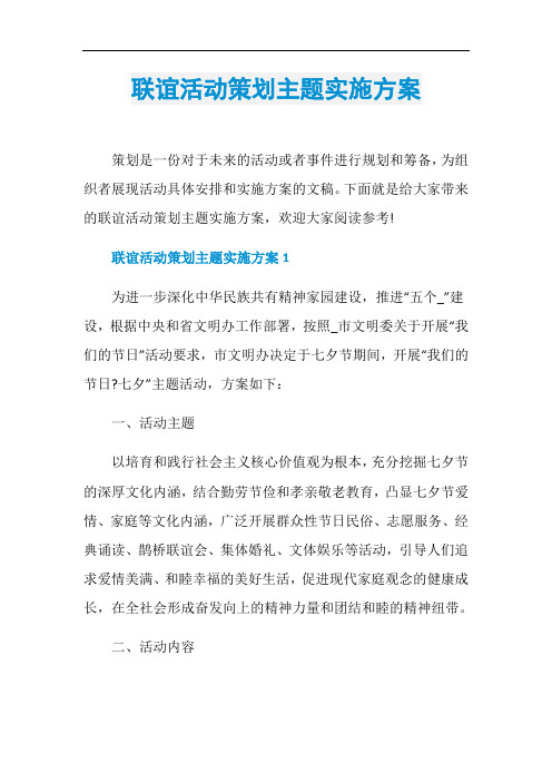 联谊活动策划主题实施方案