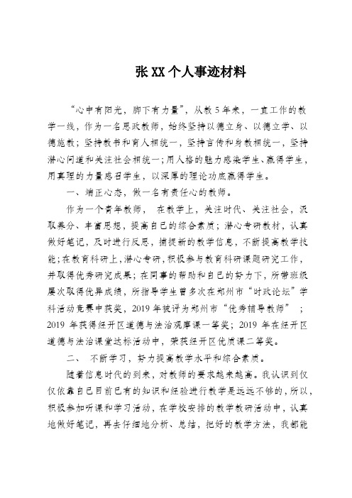 张XX个人事迹材料  教师年度考核