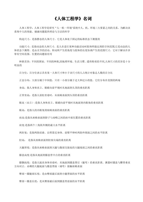 《人体工程学》名词解释