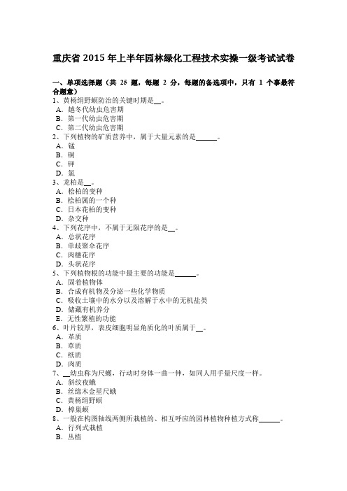 重庆省2015年上半年园林绿化工程技术实操一级考试试卷