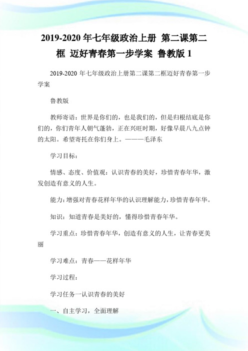 七年级政治上册 第二课第二框 迈好青春第一步学案 鲁教版1.doc