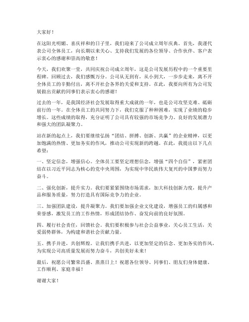 周年庆典领导致辞发言稿