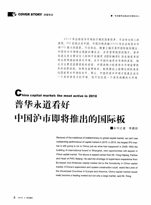 普华永道看好中国沪市即将推出的国际板