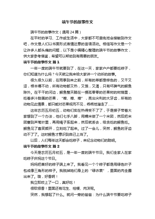 端午节的故事作文（通用24篇）