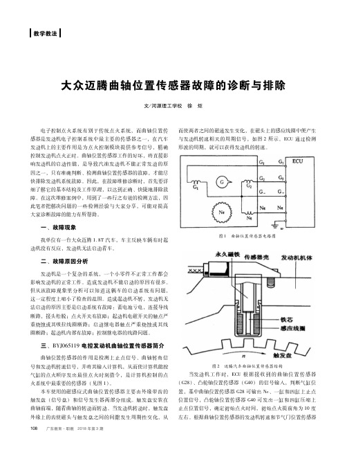 大众迈腾曲轴位置传感器故障的诊断与排除