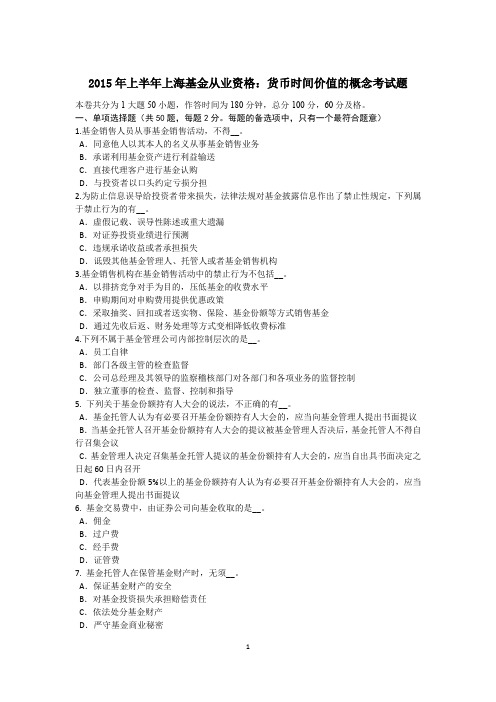 2015年上半年上海基金从业资格：货币时间价值的概念考试题