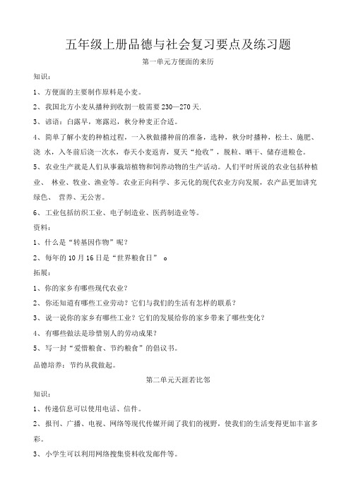 5年级上册品社复习重点.doc