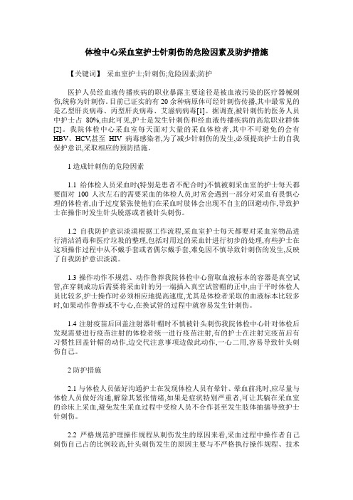 体检中心采血室护士针刺伤的危险因素及防护措施