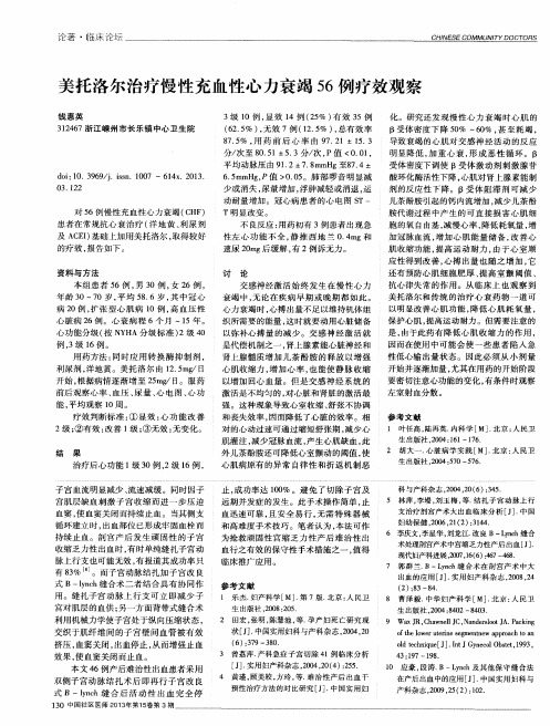 美托洛尔治疗慢性充血性心力衰竭56例疗效观察