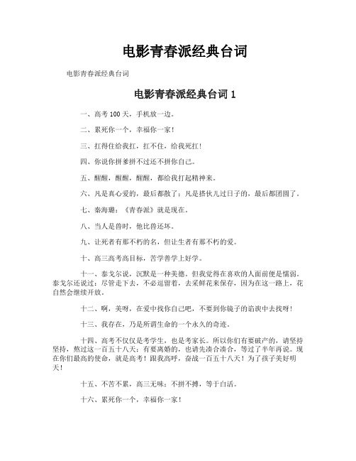 电影青春派经典台词